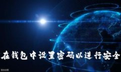 如何在钱包中设置密码以进行安全支付
