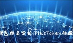 2023年数字钱包排名分析:PlusToken的崛起与市场前