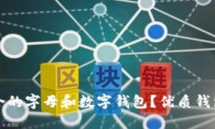 如何选择适合的字母和数字钱包?优质钱包的全