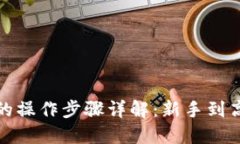 加密数字钱包的操作步骤详解:新手到高手的必