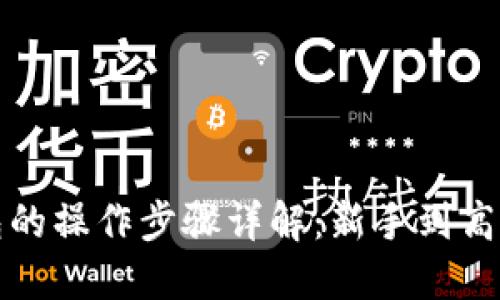 加密数字钱包的操作步骤详解:新手到高手的必备指南
