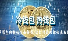 数字钱包购物的全面解析:让支付更轻松的未来
