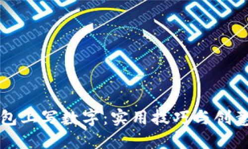 如何在钱包上写数字:实用技巧与创意设计指南