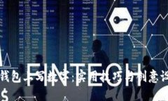如何在钱包上写数字:实用技巧与创意设计指南