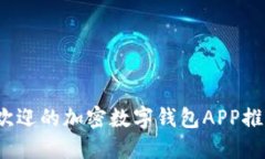 2023年最受欢迎的加密数字钱包APP推荐及使用指南