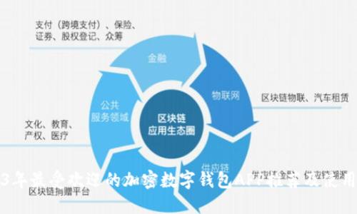 2023年最受欢迎的加密数字钱包APP推荐及使用指南
