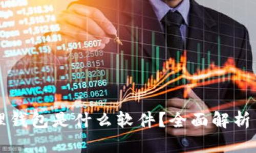 区块链管理钱包是什么软件？全面解析与使用指南