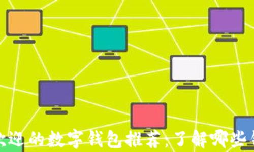 
泰国最受欢迎的数字钱包推荐：了解哪些钱包适合你