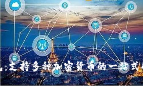 数字钱包：支持多种加密货币的一站式解决方案