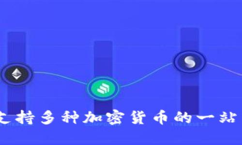 数字钱包：支持多种加密货币的一站式解决方案