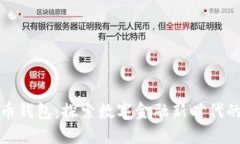 未来数字货币钱包:探索数字金融新时代的安全