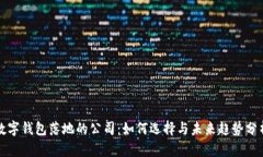 数字钱包落地的公司:如何选择与未来趋势分析