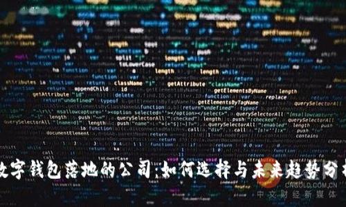 数字钱包落地的公司:如何选择与未来趋势分析