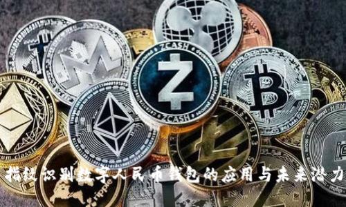 指纹识别数字人民币钱包的应用与未来潜力