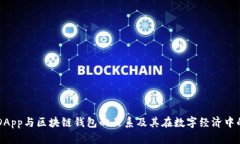 详解DApp与区块链钱包的关系及其在数字经济中的