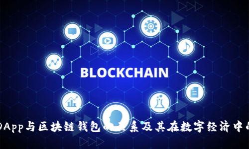 详解DApp与区块链钱包的关系及其在数字经济中的角色