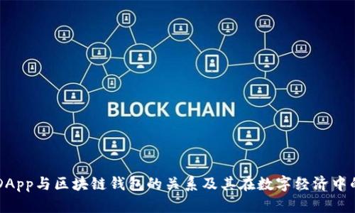 详解DApp与区块链钱包的关系及其在数字经济中的角色