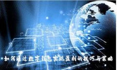 如何通过数字钱包实现盈利的技巧与策略