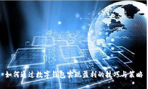 如何通过数字钱包实现盈利的技巧与策略