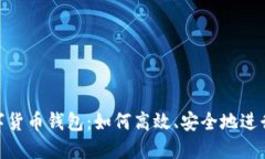 : 数字货币钱包:如何高效、安全地进行支付