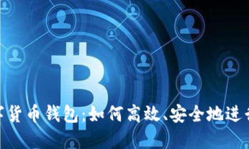 : 数字货币钱包:如何高效、安全地进行支付