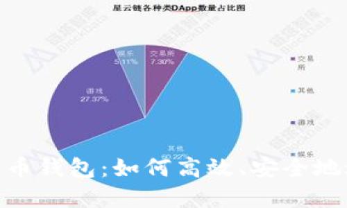 : 数字货币钱包:如何高效、安全地进行支付