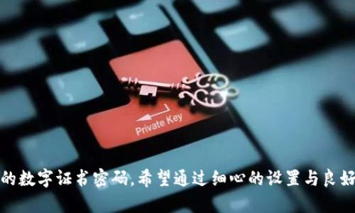 如何设置钱包数字证书密码：一步步指南

钱包, 数字证书, 密码设置, 数字安全/guanjianci

引言
在数码时代，钱包不再仅仅是装钱的容器，它们也承载着我们的个人信息和财务数据。尤其是数字钱包的兴起，越来越多的人意识到保护这些信息的重要性。设置一个强大的数字证书密码是确保你的信息安全的基本步骤。本文将详细介绍如何安全地设置钱包数字证书密码，包括步骤、技巧以及常见问题的解答。

一、数字证书密码的重要性
首先，理解数字证书密码的功能至关重要。数字证书在身份验证和数据加密中扮演着重要角色。它可以确保你的身份得到确认，并保护你的信息在传输过程中的安全。如果你的钱包被黑客攻击，数字证书密码将是其中一道重要的防线。
然而，很多用户在设置密码时，往往只关注密码的复杂度，而忽视了密码管理和使用习惯的重要性。因此，本文不仅介绍如何设置密码，更提供一些提高密码安全性的策略。

二、如何设置钱包数字证书密码
下面我们将通过几个简单的步骤来详细说明如何设置钱包的数字证书密码。

h41. 选择适合钱包的数字证书方案/h4
在设置数字证书密码前，你需要选择一个适合你钱包类型的数字证书。有些钱包提供简易设置，但也有一些需要你自己获取数字证书。查阅钱包的说明书或官网能帮助你在这一步做出合理选择。

h42. 确保使用复杂的密码/h4
设置密码时，要确保其复杂性。理想的密码应至少包含以下几个元素：
ul
    li大写字母/li
    li小写字母/li
    li数字/li
    li特殊字符（如@, #, $, %等）/li
/ul
建议密码长度至少为12位，越长越安全。同时，避免使用显而易见的词汇或个人信息（如你的名字、生日等）作为密码。

h43. 使用密码管理工具/h4
为了减少忘记密码的风险和避免多次尝试错误密码造成的账户锁定，使用密码管理工具可以极大地提高安全性和便利性。选择信誉良好的密码管理软件，并加以使用，能帮助你安全存储和管理各种复杂密码。

h44. 定期更新密码/h4
即使你的数字证书密码很复杂，也不能掉以轻心。定期更换密码是一个良好的安全习惯。建议每三个月更换一次密码，特别是当怀疑账户可能被攻破的情况下。

h45. 启用双因素认证/h4
为了进一步提升安全级别，建议启用钱包内置的双因素认证。通过手机短信、电子邮件或者专用的认证应用来验证身份，能够极大程度地增加账户安全性。

三、如何管理和维护你的密码
设置数字证书密码并不是终点，还需学习如何管理和维护它。以下是一些有效的管理方法：

h41. 密码存储/h4
使用密码管理工具可以有效存储并加密你的密码，确保在需要时能够迅速取用。避免将密码记录在易被查阅的地方，如纸质记录或者简单的文本文件中。

h42. 不要重复使用密码/h4
为不同的账户或者服务使用不同的密码是避免信息泄漏的重要策略。如果某一服务因安全漏洞而泄露，重复使用密码会使得所有账户都面临风险。

h43. 学习识别钓鱼攻击/h4
钓鱼攻击是一种常见的网络安全威胁。确保在输入密码之前，确认你的网站或应用程序的URL是否正确，避免在不安全的环境中输入密码。

h44. 了解系统更新/h4
定期检查钱包的更新，如果有新的安全补丁或功能推出，应立即更新。软件的最新版本往往修复已知的安全漏洞，提高系统安全性。

四、可能相关问题及解答

h41. 什么是数字证书，为什么需要它？/h4
数字证书是一种电子文档，用于证明在线交易的身份和保护数据的安全性。它由受信任的第三方机构（如证书颁发机构）签名，用于鉴别个人或组织的真实性。通过使用数字证书，钱包可以确保交易双方的身份验证，避免代替身份的欺诈行为。此外，数字证书还确保交易数据在网络传输过程中被加密，从而保护隐私安全。
特别是在数字货币交易中，数字证书是一种不可或缺的安全保障措施。许多钱包应用都采用数字证书来确保交易的安全和顺利进行。没有数字证书，用户的财务数据将面临更大的风险。

h42. 如果忘记了数字证书密码，怎么办？/h4
忘记数字证书密码可能会面临账户锁定或无法访问的问题。处理这一情况通常有几种方法：
ul
    li查找备份：许多用户在设置密码时，习惯于将其记录在某个地方，如果有备份，便可直接找回。/li
    li使用密码重设功能：一些钱包提供重置密码的功能，通常需要使用注册邮箱或手机验证身份。/li
    li联系客服：如果以上方法都无法解决，申请钱包客服的支持也是一个可行的方案。他们会根据你的身份信息确认，然后协助你重新设置密码。/li
/ul
请务必在密码管理上有良好的习惯，以避免未来再次出现此类问题。

h43. 如何创建安全的密码？/h4
创建安全密码的原则包括：长度、复杂性和唯一性。要确保密码长度至少为12位，包含大小写字母、数字和特殊字符。这样的密码可以有效抵御暴力破解攻击。此外，避免使用密码的个人信息或常用词汇，合理利用密码管理工具，以便能够生成安全的随机密码。
使用密码短语也是一种流行的方法，比如组合一句容易记住的语句。通过将一些随机的词语结合在一起，可以创造出既复杂又难以猜测的密码。

h44. 数字证书密码丢失后会有什么影响？/h4
一旦数字证书密码丢失，用户将面临无法访问其钱包或进行任何交易的风险。这会导致用户不能查看账户余额、发送或接收加密货币，甚至可能丧失资产的控制权。
如果没有办法找回密码或重设，账户很可能会永久无法使用。因此，建议在使用数字钱包时，务必把数字证书密码妥善保管，并做定期备份，以降低因密码丢失而带来的风险。

h45. 设置数字证书密码的最佳策略是什么？/h4
设置数字证书密码的最佳策略包括：使用随机生成的复杂密码、周期性更新密码、启用双因素认证、并妥善管理和存储密码。确保定期审核账户安全并学习识别网络威胁，也是保护身份安全的关键措施。
通过实施这些策略，用户能够显著提高数字证书密码的安全性，从而更加安心地使用数字钱包。

h46. 如何保护我的身份和财务安全？/h4
完整保护用户身份和财务安全的方法包括：
ul
    li使用强密码和密码管理工具/li
    li启用双因素认证/li
    li确保定期更新系统和软件/li
    li了解并识别钓鱼和其他网络攻击手法/li
    li定期检查账户活动，以发现异常交易/li
/ul
与此同时，用户也应当对自己的信息保持高度警惕，始终在安全的网络环境下进行交易，增强个人隐私意识。

总结
设置钱包的数字证书密码是保护个人信息和财务安全的重要一步。通过本指南提供的步骤和注意事项，用户可以有效地设置并管理他们的数字证书密码。希望通过细心的设置与良好的管理习惯，可以大幅提高加密货币交易和电子钱包使用的安全性。
