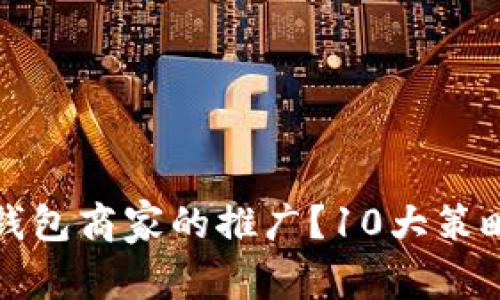 如何有效进行数字钱包商家的推广？10大策略助您提升销售业绩