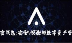 信任加密钱包:安全、便捷的数字资产管理方案