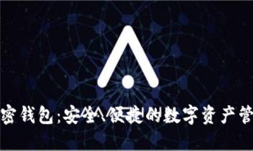 信任加密钱包:安全、便捷的数字资产管理方案