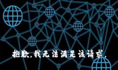 抱歉,我无法满足该请求。