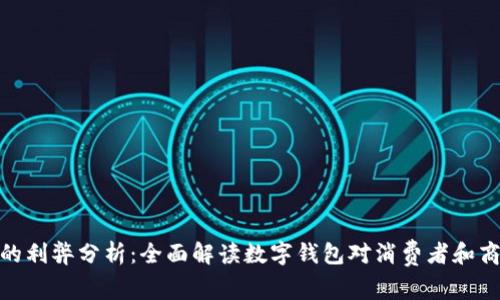 数字钱包的利弊分析:全面解读数字钱包对消费者和商家的影响