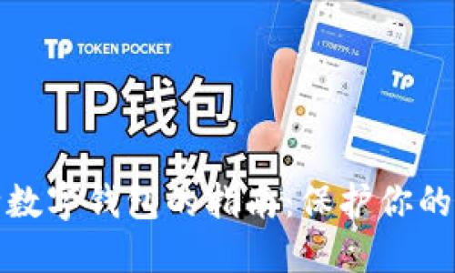彻底删除数字钱包的指南:保护你的财务安全