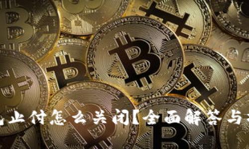 数字钱包止付怎么关闭？全面解答与操作指南