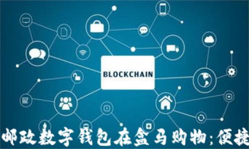 
如何通过邮政数字钱包在盒马购物：便捷支付指南