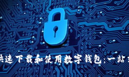 如何快速下载和使用数字钱包：一站式指南