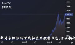 华为手机如何下载和使用数字钱包:全面指南