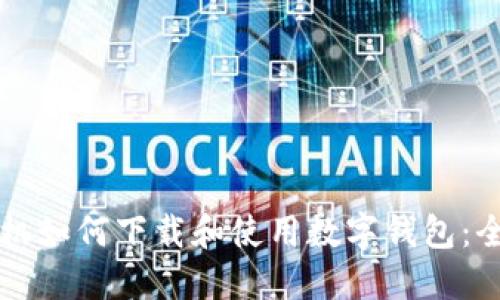 华为手机如何下载和使用数字钱包:全面指南