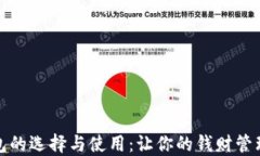 数字钱包的选择与使用:让你的钱财管理更智能