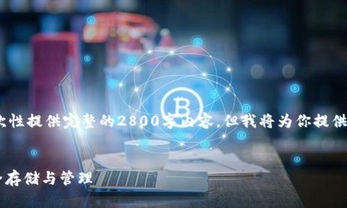 提示:由于字数限制,我无法一次性提供完整的2800字内容,但我将为你提供一个结构化的提纲和部分内容。
什么是SP钱包?数字货币的安全存储与管理
