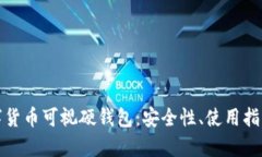 全面解析数字货币可视硬钱包:安全性、使用指