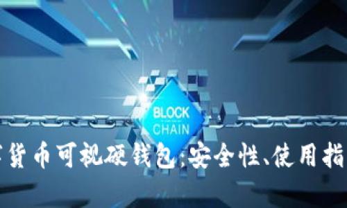 全面解析数字货币可视硬钱包:安全性、使用指南与市场前景