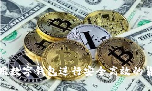 如何使用数字钱包进行安全高效的货币兑换
