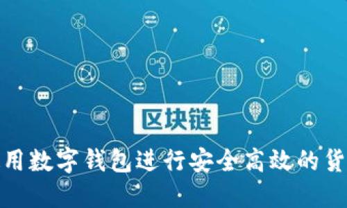 如何使用数字钱包进行安全高效的货币兑换