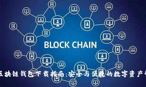 乌克兰区块链钱包下载指南:安全与便捷的数字资产管理利器