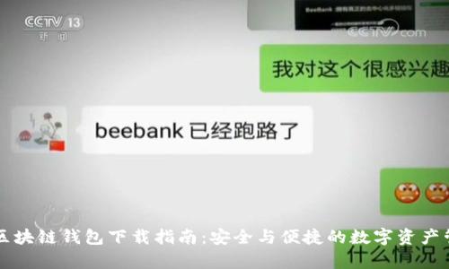 乌克兰区块链钱包下载指南:安全与便捷的数字资产管理利器