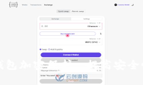 如何为你的钱包加密保护: 提高安全性的最佳方法