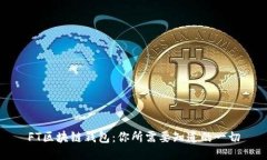 FT区块链钱包:你所需要知道的一切