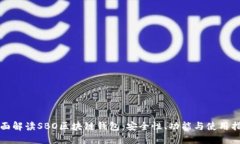 全面解读SBO区块链钱包:安全性、功能与使用指