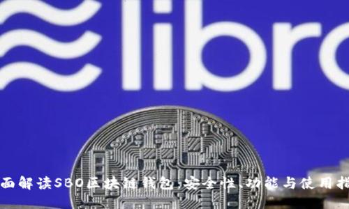 全面解读SBO区块链钱包:安全性、功能与使用指南